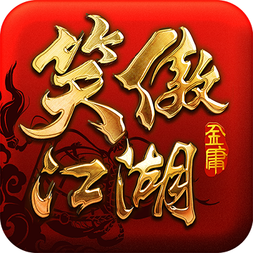 笑傲江湖风趣游戏