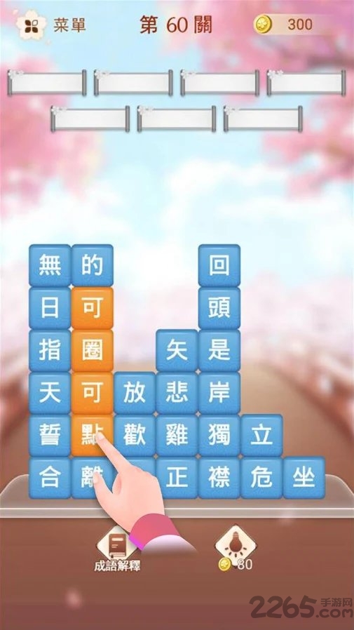 成语消消挑战手游