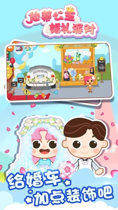 仙蒂公主婚礼派对最新版