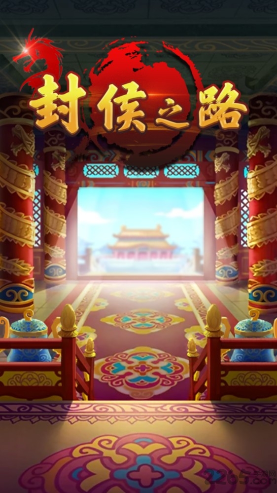 封侯之路官方版