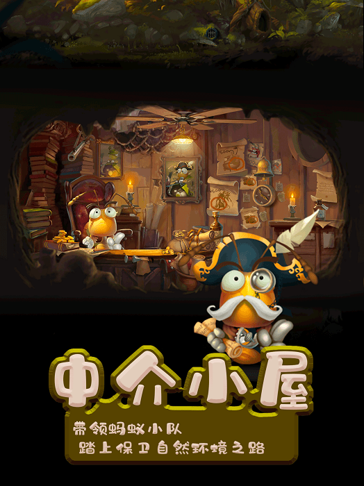 小蚂蚁家园游戏