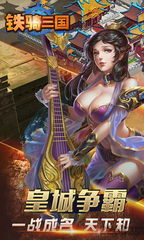 铁骑三国手机版