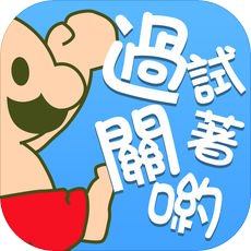 喂废渣试着过关吧手游