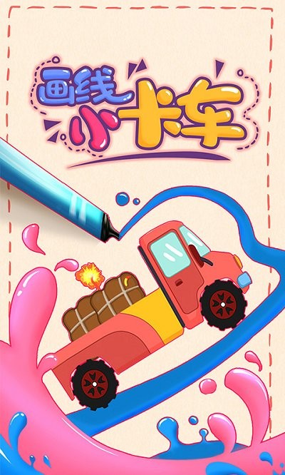 画线小卡车游戏