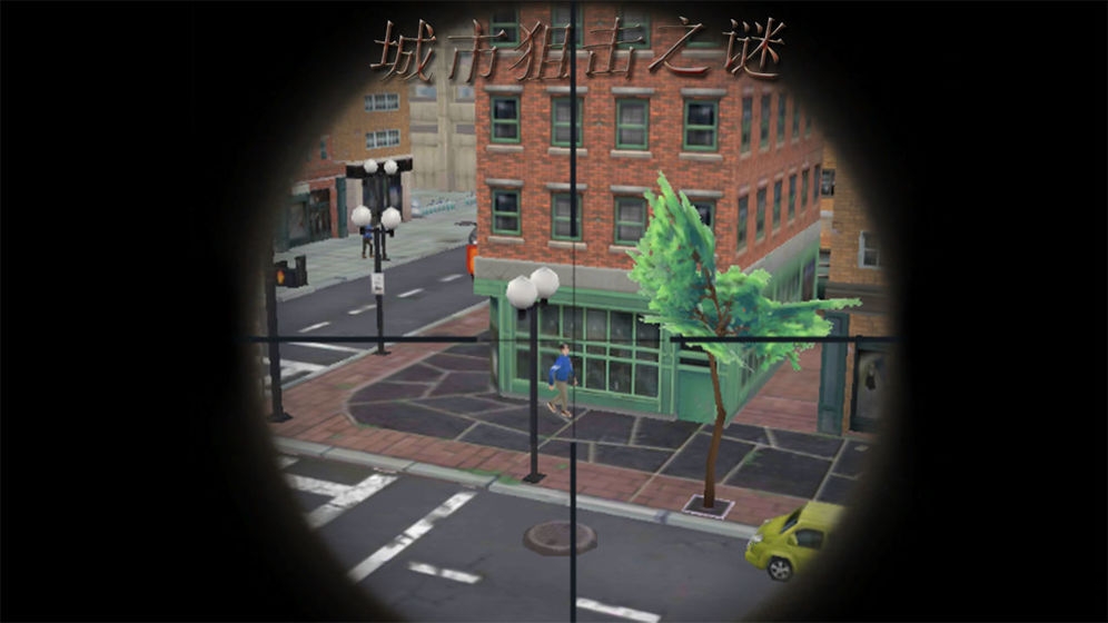城市狙击之谜手游