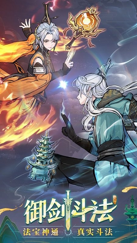 问剑长生手游官方版