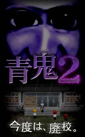 青鬼2中文版下载不闪退版