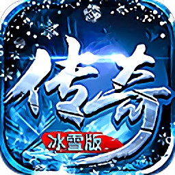 传奇冰雪手游打金服