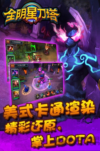 全明星刀塔手机版游戏