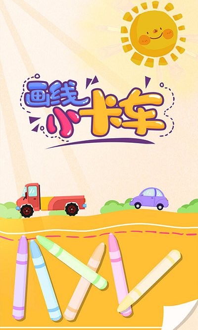 画线小卡车游戏