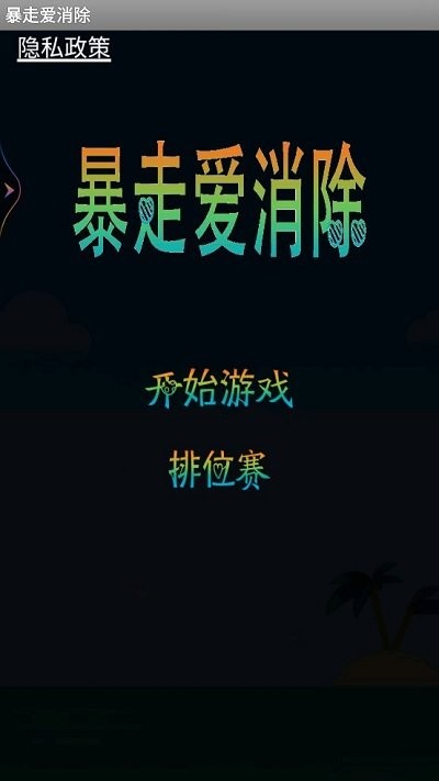 暴走爱消除手机版