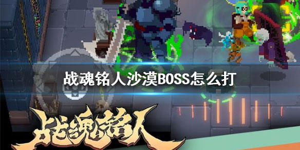 战魂铭人破解版boss攻略 战魂铭人破解版boss攻略