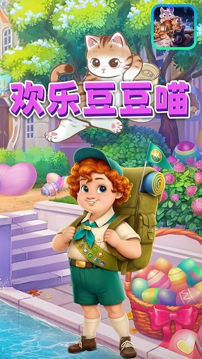 欢乐豆豆喵游戏