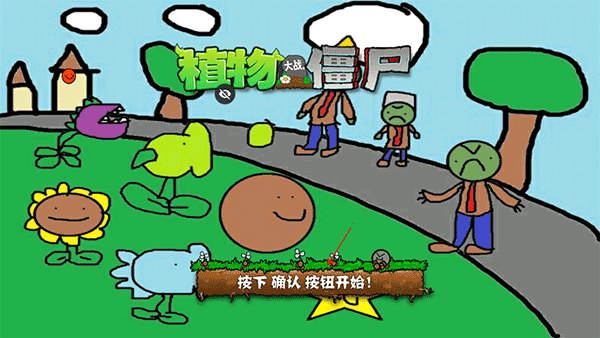植物大战僵尸涂鸦版怎么进入 植物大战僵尸涂鸦版攻略