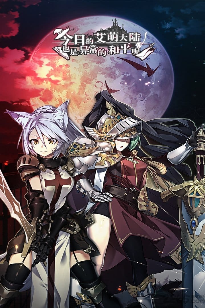 今日的艾萌大陆也是异常的和平呢中文版