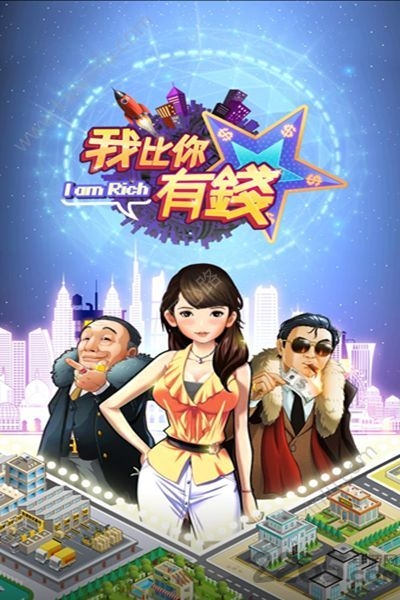 我比你有钱正式版