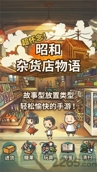昭和杂货店物语破解版
