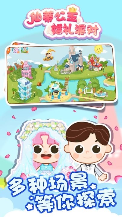 仙蒂公主婚礼派对最新版