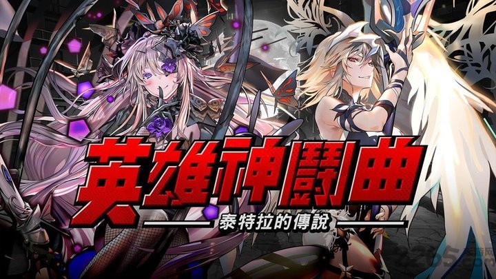 英雄神斗曲手游