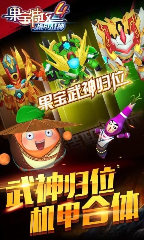 果宝特攻4机甲战神内购破解版