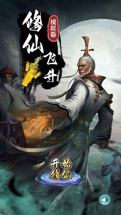 修仙飞升模拟器最新版