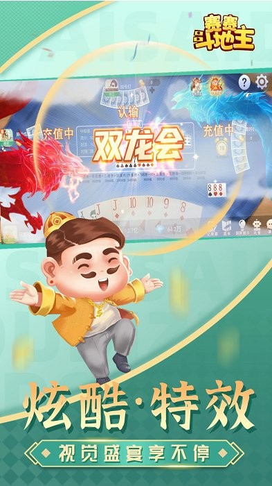 赛赛斗地主最新版