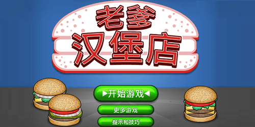 老爹汉堡店