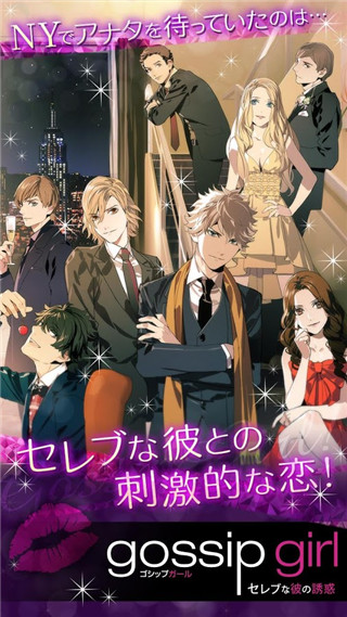 绯闻女孩上流诱惑手机版 绯闻女孩上流诱惑游戏下载