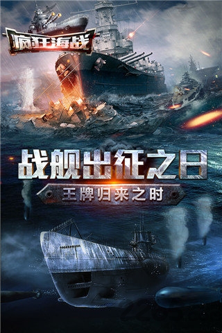 疯狂海战官方版