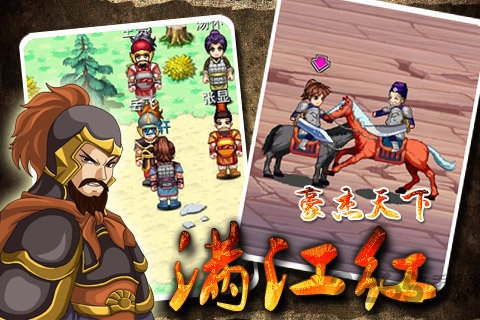 豪杰天下满江红破解版 豪杰天下满江红无敌版