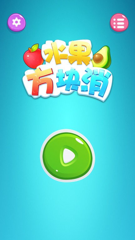 水果方块消官方版