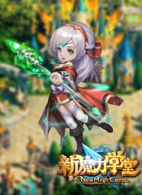 新魔力学堂手游