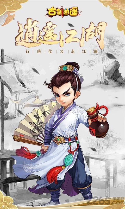 古剑逍遥最新版