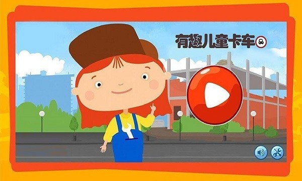 有趣的卡车游戏 有趣的卡车游戏下载最新版