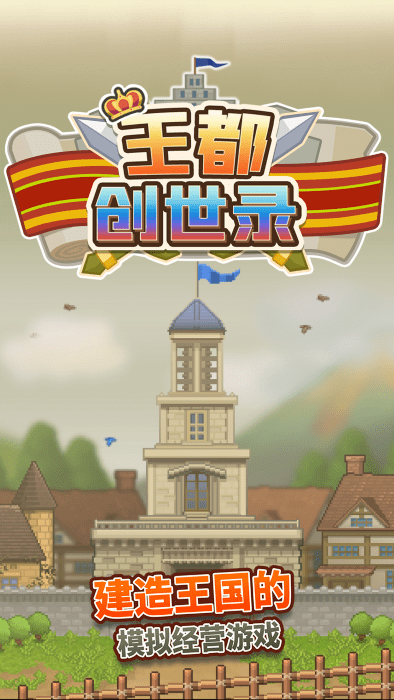 王都创世录手游