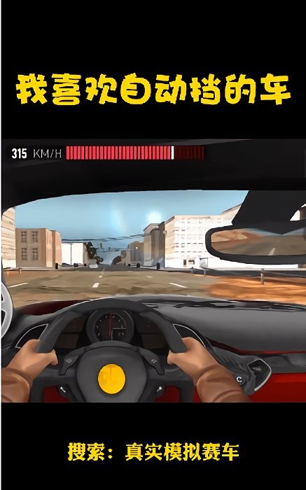 真实模拟赛车手游