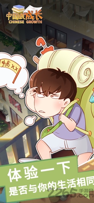 中国式成长4399版