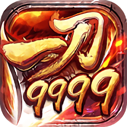 一刀9999级传奇手游版