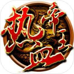 热血帝王三国360高清版本