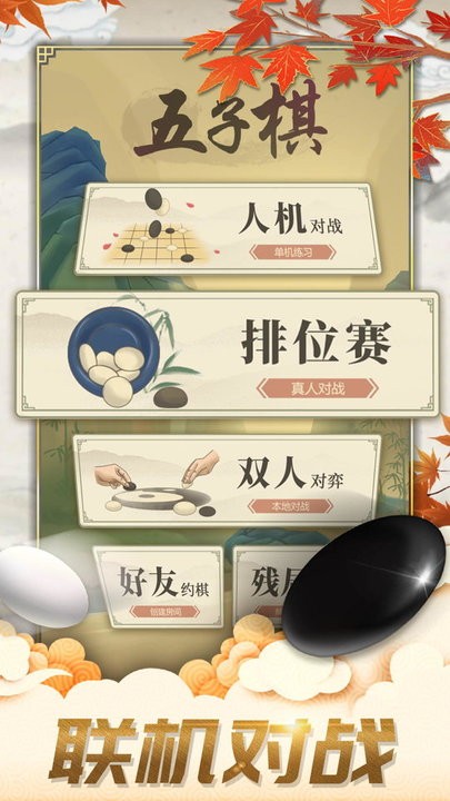 五子棋对弈版官方