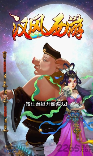 汉风西游ol内购破解版下载