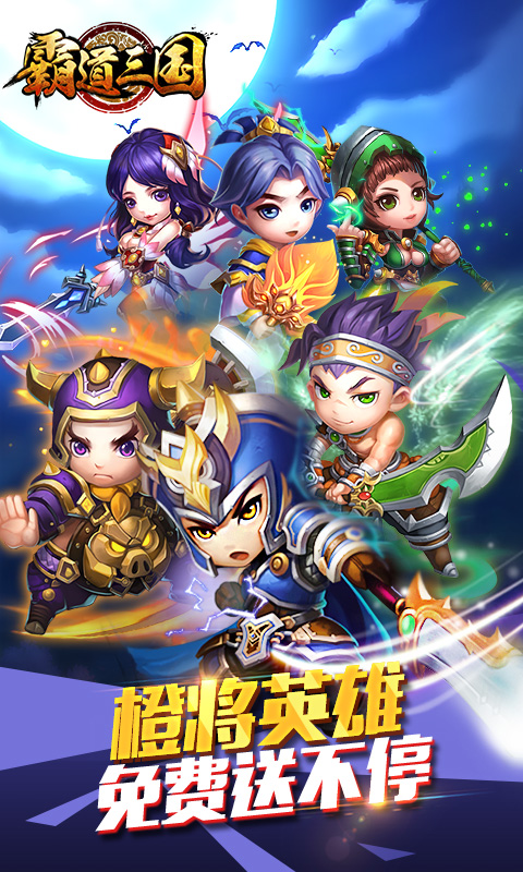 霸道三国变态版