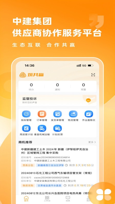 筑共赢服务平台