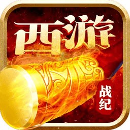 西游战记九游版