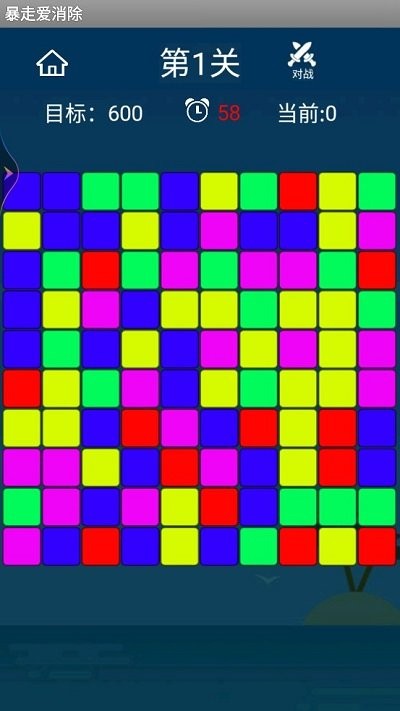 暴走爱消除手机版