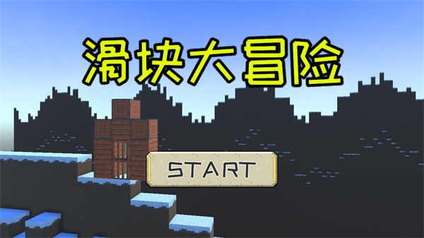 滑块大冒险游戏