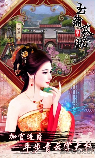 玉蒲攻略无限元宝版下载