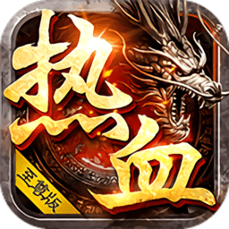 热血至尊版bt手游