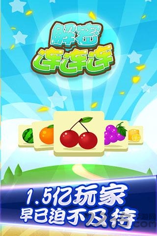 解密连连连手机版