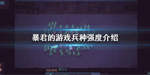 暴君的游戏安卓版兵种强度介绍 暴君的游戏内置菜单版兵种强度介绍